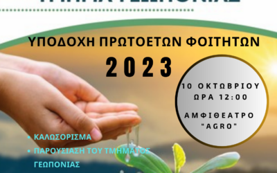 Πρόσκληση: Εκδήλωση Υποδοχής Πρωτοετών Τμήματος Γεωπονίας 2023 – Πρόγραμμα