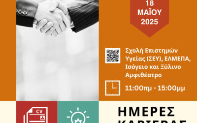 Ημέρα Καριέρας – Τμήμα Γεωπονίας ΕΛΜΕΠΑ | Κυριακή 18 Μαΐου 2025