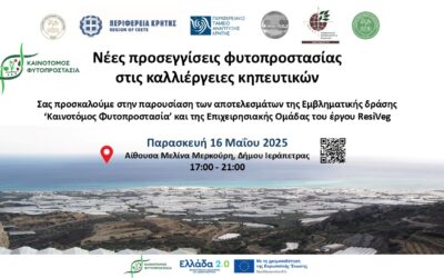 Ενημερωτική Εκδήλωση ‘Νέες προσεγγίσεις φυτοπροστασίας στις καλλιέργειες κηπευτικών’