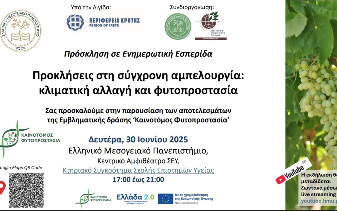 Ενημερωτική Εσπερίδα ‘Προκλήσεις στη σύγχρονη αμπελουργία: κλιματική αλλαγή και φυτοπροστασία’