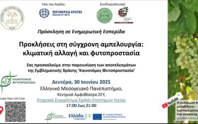Ενημερωτική Εσπερίδα ‘Προκλήσεις στη σύγχρονη αμπελουργία: κλιματική αλλαγή και φυτοπροστασία’