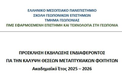 Πρόσκληση Υποβολής Αιτήσεων ΠΜΣ “Εφαρμοσμένη Επιστήμη και Τεχνολογία στη Γεωπονία” Τμήμα Γεωπονίας ακαδ. έτος 2025-2026
