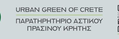 Πρόσκληση σε εκδήλωση για την ολοκλήρωση των δράσεων του Παρατηρητηρίου Αστικού Πρασίνου Κρήτης