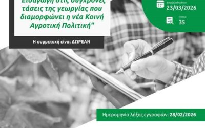 Πρόγραμμα Επιμόρφωσης στον Τομέα της Γεωπονίας: Εισαγωγή στις σύγχρονες τάσεις της γεωργίας που διαμορφώνει η νέα Κοινή Αγροτική Πολιτική