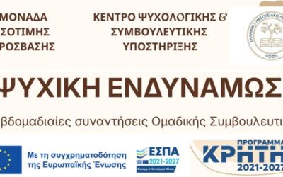 Έναρξη νέου κύκλου Ομαδικής Συμβουλευτικής για φοιτητές και φοιτήτριες του ΕΛΜΕΠΑ