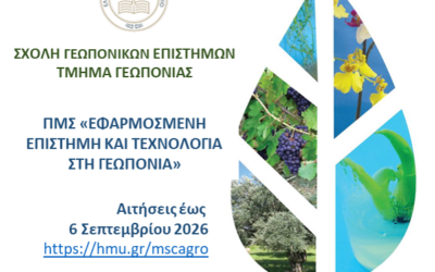 ΠΡΟΣΚΛΗΣΗ ΕΚΔΗΛΩΣΗΣ ΕΝΔΙΑΦΕΡΟΝΤΟΣ ΓΙΑ ΤΗΝ ΚΑΛΥΨΗ ΘΕΣΕΩΝ ΜΕΤΑΠΤΥΧΙΑΚΩΝ ΦΟΙΤΗΤΩΝ Ακαδημαϊκό Έτος 2026 – 2027