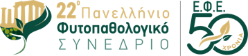 22ο ΠΑΝΕΛΛΗΝΙΟ ΦΥΤΟΠΑΘΟΛΟΓΙΚΟ ΣΥΝΕΔΡΙΟ: 2 – 5 Νοεμβρίου 2026 Αθήνα